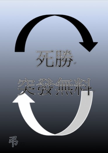 死勝突發無料