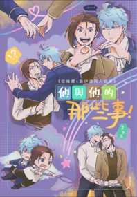 他與他的那些事