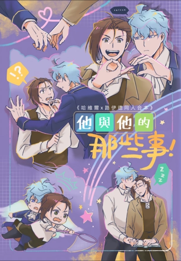 他與他的那些事