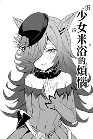 少女米浴的煩惱