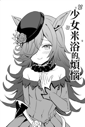 少女米浴的煩惱