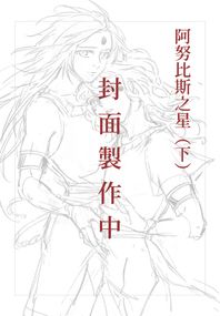 阿努比斯之星（下）Anubis Star II