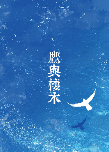 【まほやく】鷹與棲木 封面圖