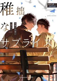 稚拙なサプライズ