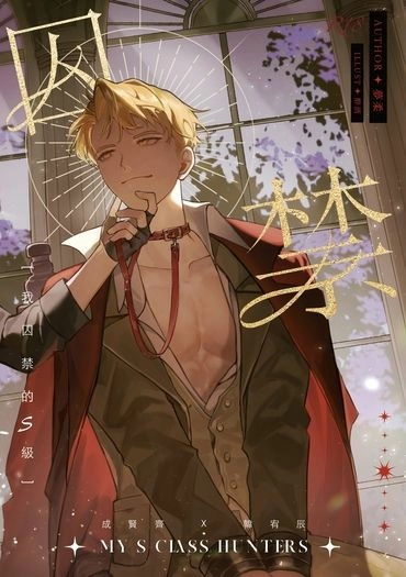 【成辰】我囚禁的S級
