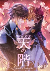 原神離達《天階》《天の階》/ 日文版/by Limeee