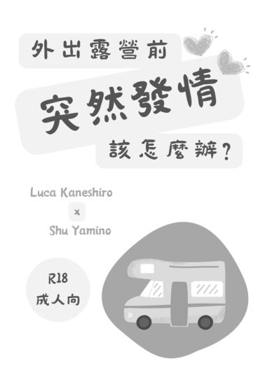 Lucashu B6小料《外出露營前突然發情該怎麼辦？》