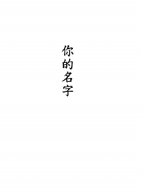 你的名字