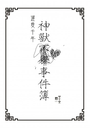 鬼徹/白鬼無料《神獸不舉事件簿》 封面圖