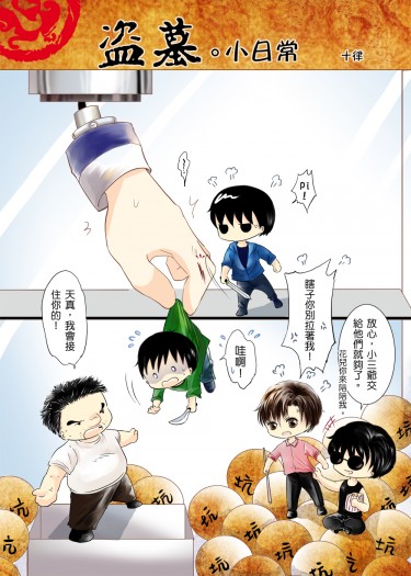 盜墓小日常 封面圖