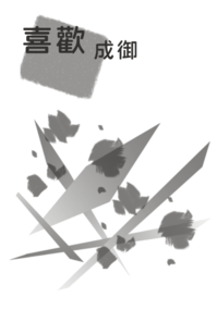 喜歡