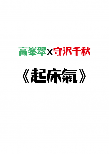 【翠千無料】起床氣