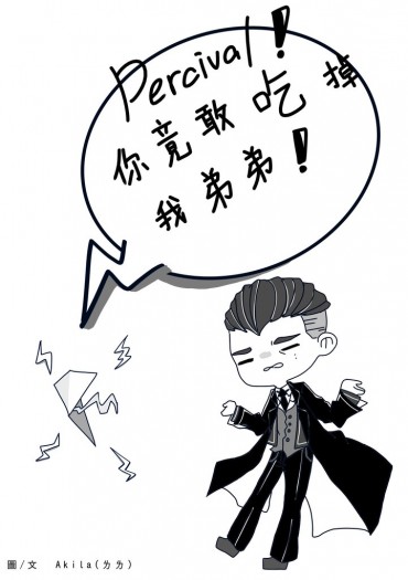 Percival！你竟敢吃掉我弟弟！ 封面圖