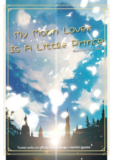 [日壓切] My Moon Lover Is A Little Prince 封面圖