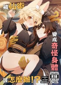 被仙術變成奇怪身體該怎麼辦!?