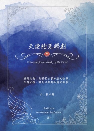 天使的荒謬劇 ~When the Angel speaks of the Devil~
