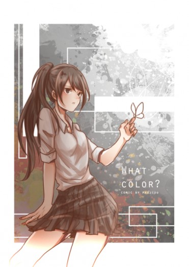 【通販中】原創漫畫 What color?