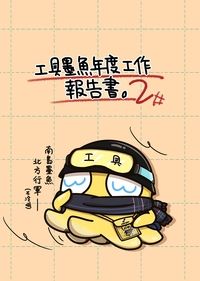 工具墨魚年度工作報告書。2