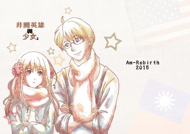 【APH】非關英雄與少女2 封面圖