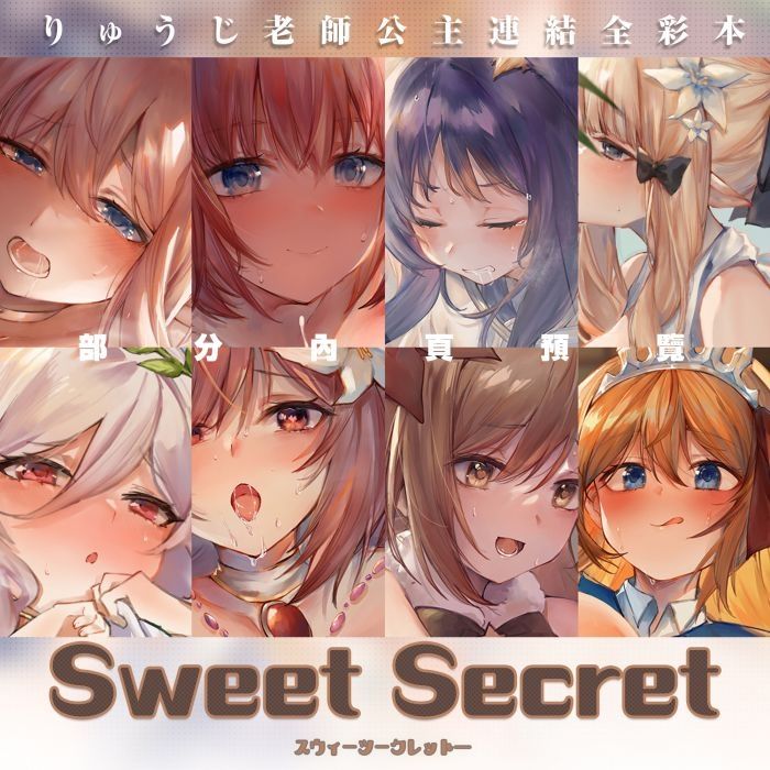 【Sweet Secret】公主連結全彩插畫本_りゅうじ個人本 試閱圖