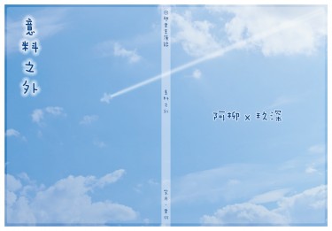 [CWT37因與聿案簿錄柳玖]意料之外