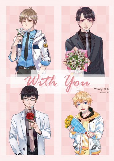 with you 戀與製作人同人短文集