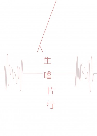 滷味MSM小說《人生唱片行》