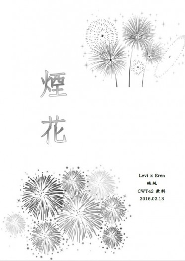 《煙花》利艾無料