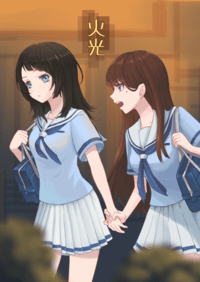 火光