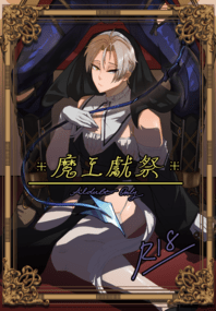 魔王獻祭