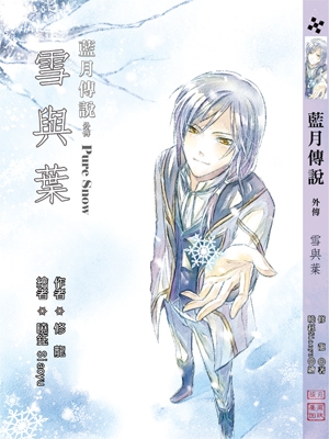 【藍月傳說】PureSnow 雪與葉 封面圖