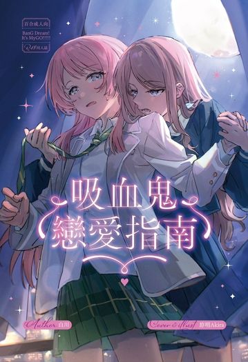 愛爽｜吸血鬼戀愛指南 封面圖