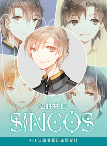 全職ALL江兩岸合本《sincos~愛的共振~》