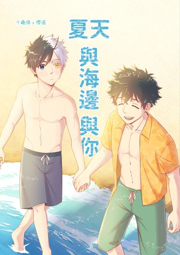 《夏天與海邊與你》｜防風少年-龜櫻