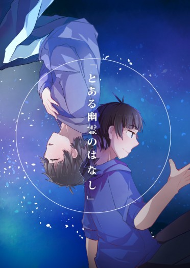 【とある幽靈のはなし】色松架空設定本 封面圖