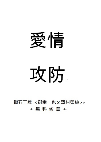 【無料】愛情攻防【鑽石王牌/御澤】 封面圖