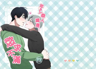 年上戀人總是慾求不滿