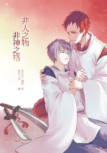 非人之物，非神之格 封面圖