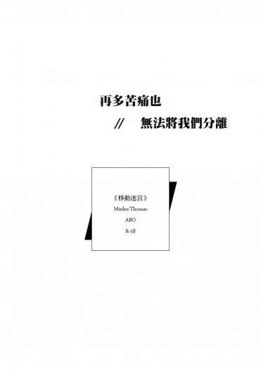 【移動迷宮/民湯/ABO】再多苦痛也無法將我們分開