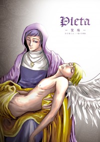 《Pieta - 聖殤 -》