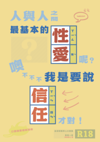 人與人之間最基本的性愛呢？噢不不不我是要說信任才對！