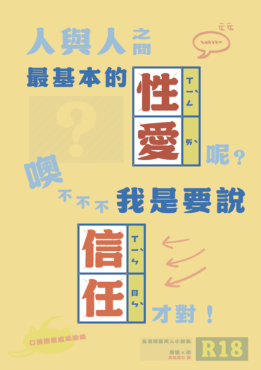 人與人之間最基本的性愛呢？噢不不不我是要說信任才對！