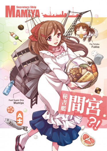 秘書艦間宮 封面圖