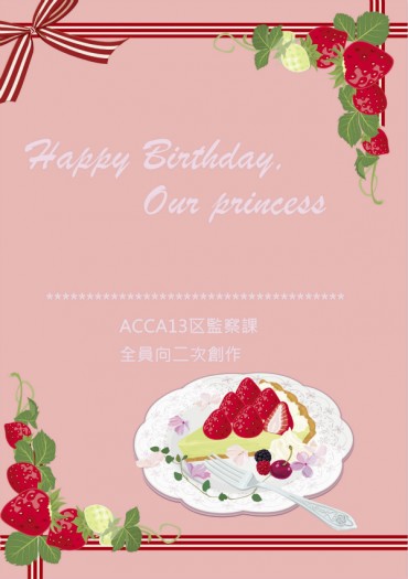 ACCA《Happy Birthday，我們的小公主》 封面圖