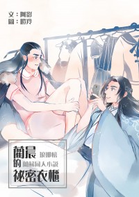琅琊榜藺蘇同人《藺晨的祕密衣櫃》