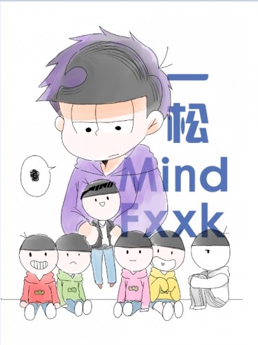 一松 Mind Fxxk 封面圖