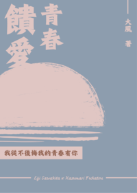 青春饋愛