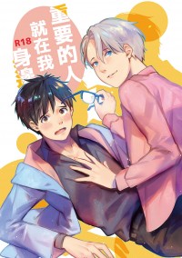 【Yuri on ICE】重要的人，就在我身邊