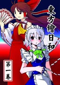 東方繪日和 第一卷