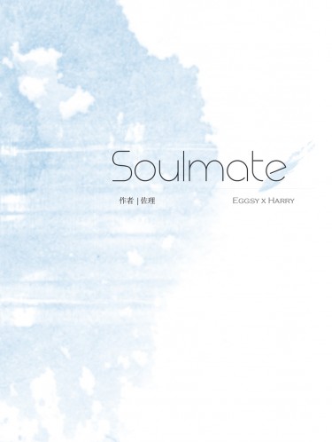 SOULMATE 靈魂伴侶 封面圖